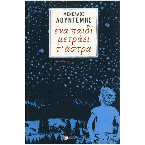 'Ενα παιδί μετράει τ' άστρα - Μενέλαος Λουντέμης (978-960-16-6030-1)