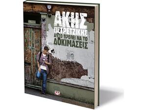 Αυτό πρέπει να το δοκιμάσεις - Άκης Πετρετζίκης (978-618-01-0950-4)