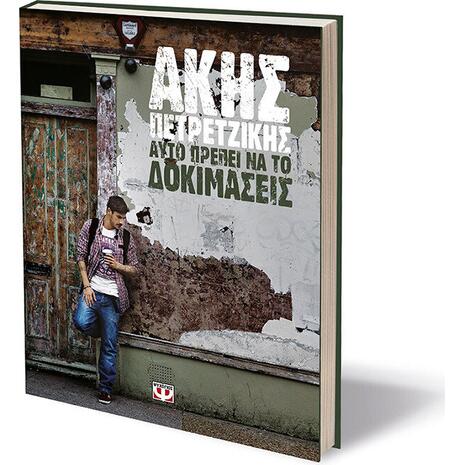 Αυτό πρέπει να το δοκιμάσεις - Άκης Πετρετζίκης (978-618-01-0950-4)