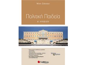 Πολιτική Παιδεία Α Λυκείου