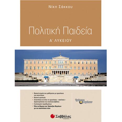 Πολιτική Παιδεία Α Λυκείου