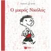 Ο μικρός Νικόλας