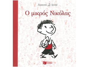 Ο μικρός Νικόλας