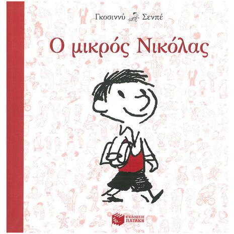 Ο μικρός Νικόλας