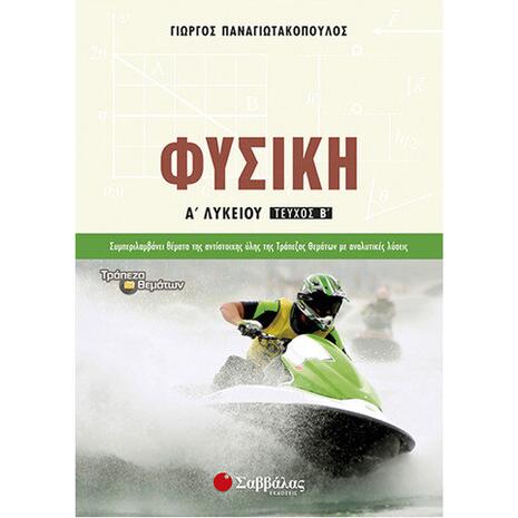 Φυσική Α Λυκείου β τεύχος
