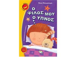 Ο φίλος μου ο ύπνος