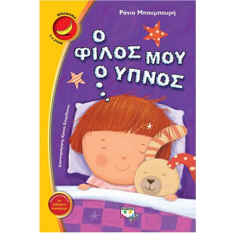 Ο φίλος μου ο ύπνος