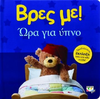 Βρες με! Ώρα για ύπνο! (978-618-01-0905-4)