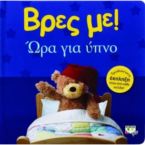 Βρες με! Ώρα για ύπνο! (978-618-01-0905-4)