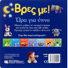 Βρες με! Ώρα για ύπνο! (978-618-01-0905-4)