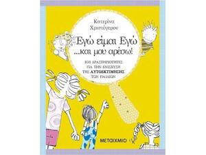 ΕΓΩ ΕΙΜΑΙ ΕΓΩ ... ΚΑΙ ΜΟΥ ΑΡΕΣΩ! (9789605669485)