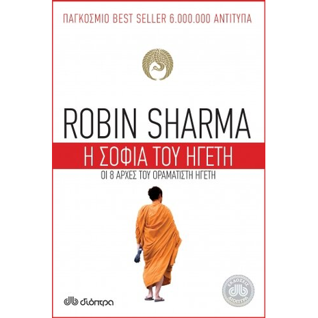 Η σοφία του ηγέτη - Robin Sharma (978-960-364-872-7)