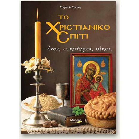 Το χριστιανικό σπίτι: Ένας ευκτήριος οίκος Σοφία Α. Σουλή -(978-960-6866-57-9)
