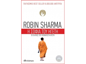 Η σοφία του ηγέτη - Robin Sharma (978-960-364-872-7)