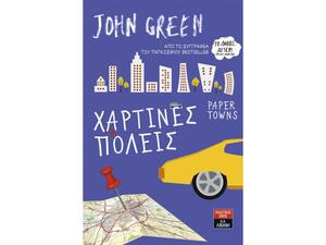 Χάρτινες Πόλεις