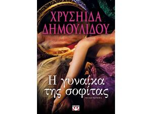 Η γυναίκα της σοφίτας - Χρυσηίδα Δημουλίδου (978-618-01-0967-2)