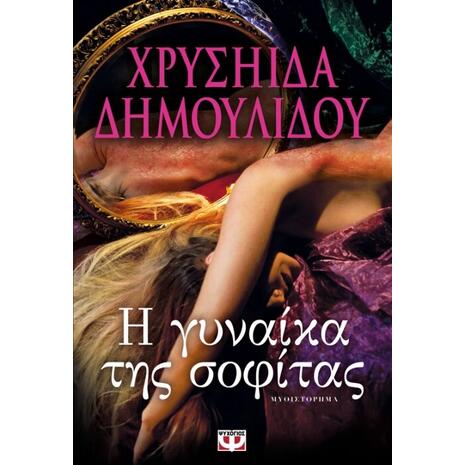 Η γυναίκα της σοφίτας - Χρυσηίδα Δημουλίδου (978-618-01-0967-2)