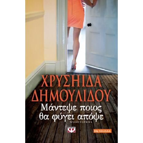 Μάντεψε ποιος θα φύγει απόψε