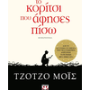 Το κορίτσι που άφησες πίσω (978-618-01-1031-9)