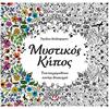 Μυστικός κήπος