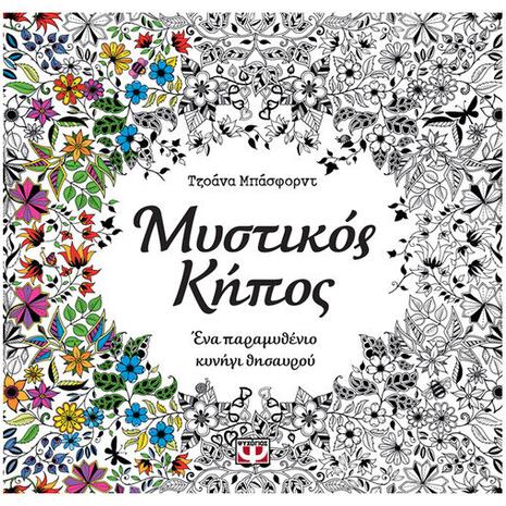 Μυστικός κήπος