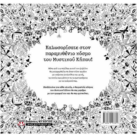 Μυστικός κήπος