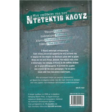 Μια υπόθεση για τον ντετέκτιβ Κλουζ: Η μονομαχία των ντετέκτιβ (978-960-501-919-8)