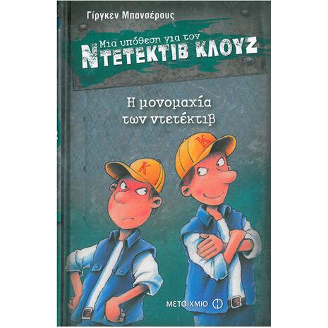 Μια υπόθεση για τον ντετέκτιβ Κλουζ: Η μονομαχία των ντετέκτιβ (978-960-501-919-8)