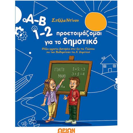 Α-Β 1-2, Προετοιμάζομαι για το δημοτικό (978-960-8288-76-8)