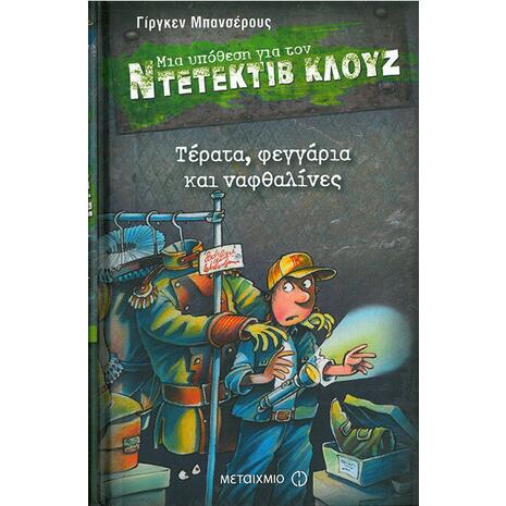Μια υπόθεση για τον ντετέκτιβ Κλουζ: Τέρατα, φεγγάρια και ναφθαλίνες - (978-618-03-0046-8)