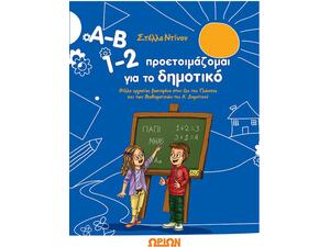 Α-Β 1-2, Προετοιμάζομαι για το δημοτικό (978-960-8288-76-8)