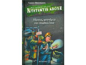 Μια υπόθεση για τον ντετέκτιβ Κλουζ: Τέρατα, φεγγάρια και ναφθαλίνες - (978-618-03-0046-8)