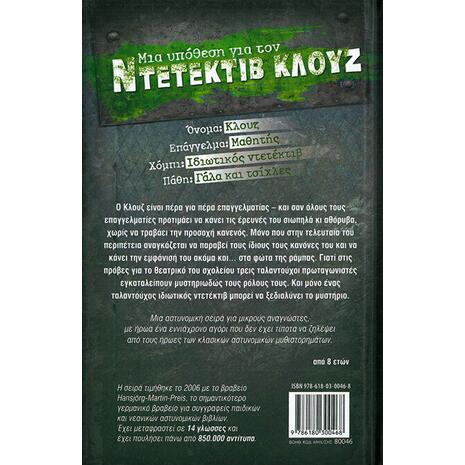 Μια υπόθεση για τον ντετέκτιβ Κλουζ: Τέρατα, φεγγάρια και ναφθαλίνες - (978-618-03-0046-8)