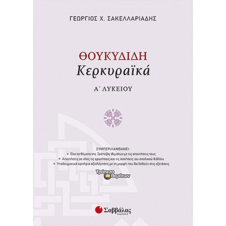 Θουκυδίδη «Κερκυραϊκά» Α' Λυκείου - Σακελλαριάδης Γεώργιος Χ. (978-960-493-312-9)
