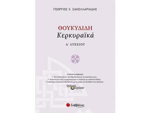 Θουκυδίδη «Κερκυραϊκά» Α' Λυκείου - Σακελλαριάδης Γεώργιος Χ. (978-960-493-312-9)