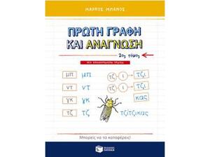Πρώτη γραφή και ανάγνωση β' τόμος