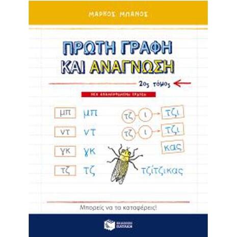Πρώτη γραφή και ανάγνωση β' τόμος