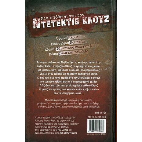Μια υπόθεση για τον ντετέκτιβ Κλουζ: Η αφρικάνικη μάσκα - Jurgen Banscherus (978-960-501-988-4)