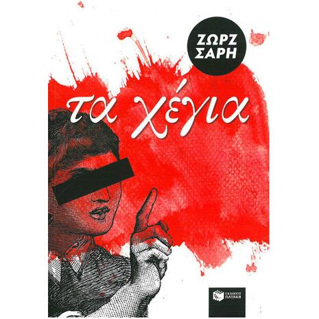 Τα Χέγια (αναμορφωμένη έκδοση) - Ζωρζ Σαρή (978-960-16-4497-4)