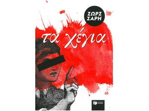 Τα Χέγια (αναμορφωμένη έκδοση) - Ζωρζ Σαρή (978-960-16-4497-4)