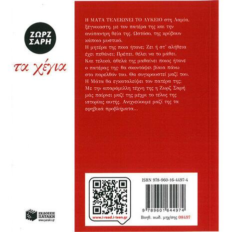 Τα Χέγια (αναμορφωμένη έκδοση) - Ζωρζ Σαρή (978-960-16-4497-4)