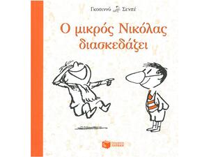 Ο μικρός Νικόλας διασκεδάζει