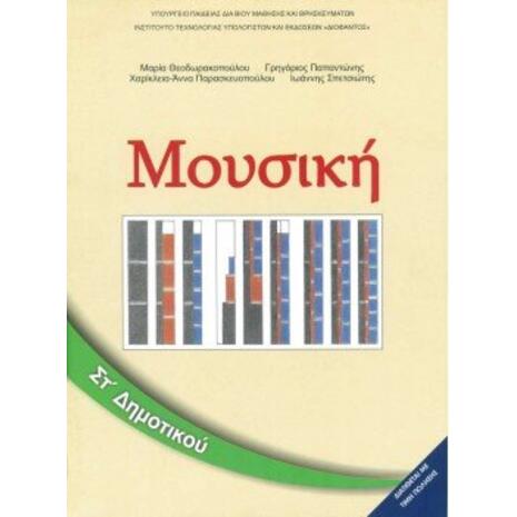 Μουσική ΣΤ' Δημοτικού