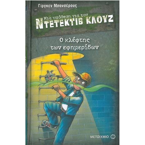 Μια υπόθεση για τον ντετέκτιβ Κλουζ: Ο κλέφτης των εφημερίδων - (978-960-566-061-1)