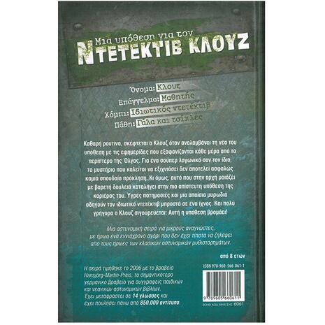 Μια υπόθεση για τον ντετέκτιβ Κλουζ: Ο κλέφτης των εφημερίδων - (978-960-566-061-1)