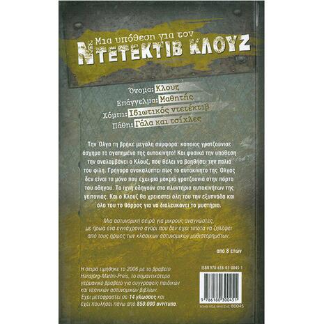 Μια υπόθεση για τον ντετέκτιβ Κλουζ: Βρόμικα κόλπα και βρεγμένα πόδια (978-618-03-0045-1)