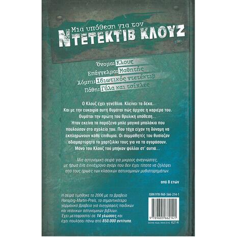 Μια υπόθεση για τον ντετέκτιβ Κλουζ: Τα μυστηριώδη μπαλάκια (978-960-566-214-1)