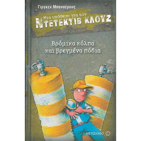 Μια υπόθεση για τον ντετέκτιβ Κλουζ: Βρόμικα κόλπα και βρεγμένα πόδια (978-618-03-0045-1)