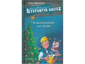 Μια υπόθεση για τον ντετέκτιβ Κλουζ: Τα Χριστούγεννα του Κλουζ (978-960-566-215-8)