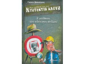 Μια υπόθεση για τον ντετέκτιβ Κλουζ: Η υπόθεση του κόκκινου σκύλου (978-960-501-989-1)